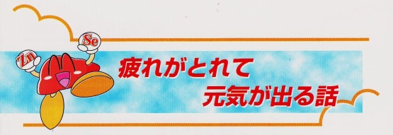 疲れ 元気 亜鉛 セレン 疲れ 元気 亜鉛 セレン