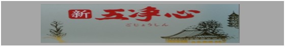 新五浄心 トウサンサイシン スイテツ 新五浄心 トウサンサイシン スイテツ