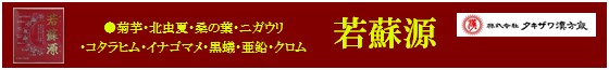 若蘇源 若蘇源
