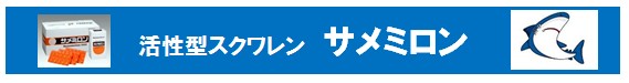 サメミロン スクアレン サメミロン スクアレン
