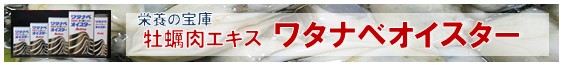 ワタナベオイスター ワタナベオイスター